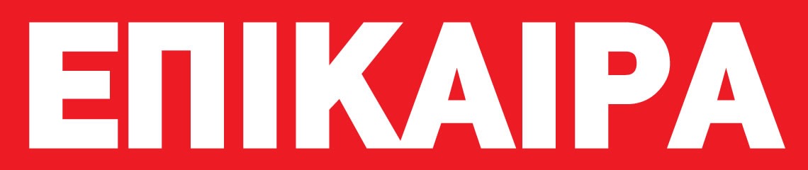ΠΕΡΙΟΔΙΚΟ ΕΠΙΚΑΙΡΑ